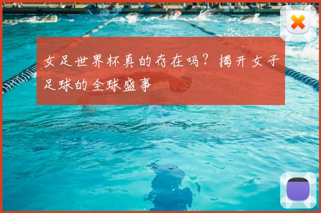女足世界杯真的存在吗?揭开女子足球的全球盛事