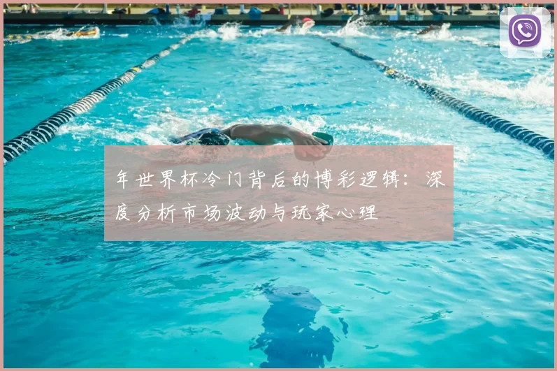年世界杯冷门背后的博彩逻辑:深度分析市场波动与玩家心理