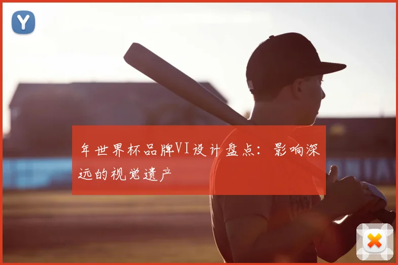 年世界杯品牌VI设计盘点：影响深远的视觉遗产